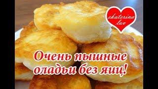 ПЫШНЫЕ ОЛАДЬИ на кефире БЕЗ ЯИЦ! 100% проверенный рецепт! Все секреты!) Оладушки!