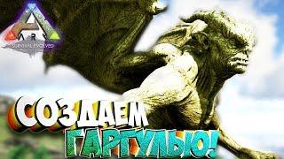 Создаем Гаргулью и охотимся на Русалку!  - Ark Pyria: Mythos Evolved #4