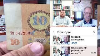 10 рублей 1961 года. Серия Тм - экспериментальная?! Серии Тм без УФ штампа? Обзор, цены. Каталоги.