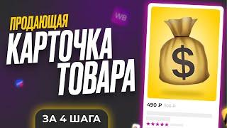 Как Сделать Продающую Карточку Товара Для Маркетплейса | Wildberries | OZON