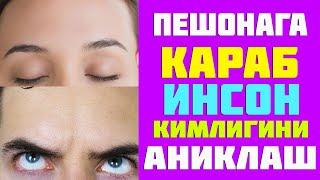 Пешонага караб инсон кимлигини аниклаш