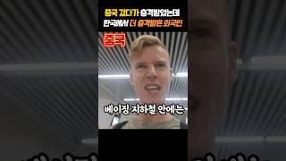 중국 여행 갔다가 충격받았는데 한국에서 더 충격받은 외국인