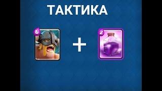 ТАКТИКА ЭЛИТНЫЕ ВАРВАРЫ + ЯРОСТЬ В CLASH ROYALE