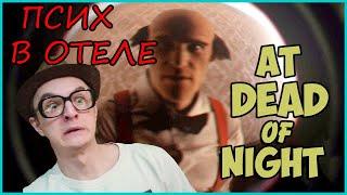 At Dead Of Night ►  ХОЧЕШЬ УЗНАТЬ ЧТО ТАКОЕ БЕЗУМИЕ №1