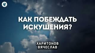 Христос одержал победу в земной жизни. Харитонов В.А. Проповедь МСЦ ЕХБ