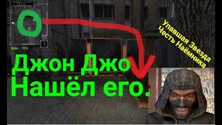 S.T.A.L.K.E.R.Упавшая звезда.Честь Наёмника-Джон Джо нашёл его