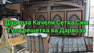 Нархномахои Дарвоза Качели Сетка Сим Гули решетка ва дарвоза Бозори Кушониён