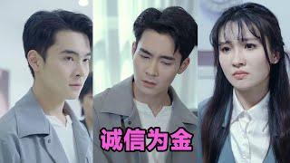 【高清完结】郑子健&李子园《诚信为金》全集来咯️#短剧 #短劇 #启元推文