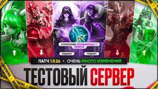 ГЛОБАЛЬНОЕ ОБНОВЛЕНИЕ 1.9.26 Mobile Legends \ РЕВОРК Сана и Люны \ Нерф Гатота  и Джулиана