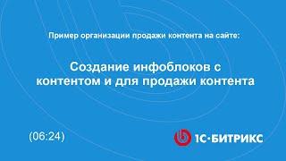 Создание инфоблоков с контентом и для продажи контента