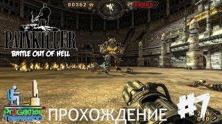 Painkiller: Battle Out of Hell Прохождение (Walkthrough) Level 7: Coliseum - Колизей