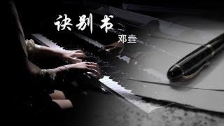 钢琴演奏《诀别书》纯音乐精编完整版【QianMusic】
