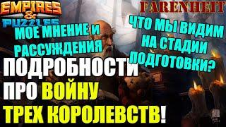 ВОЙНА ТРЕХ КОРОЛЕВСТВ - ПОДРОБНОСТИ НОВОГО МЕРОПРИЯТИЯ Empires & Puzzles