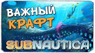 SUBNAUTICA: Советы подписчиков (КРАФТ)