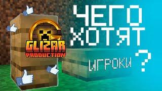 GLIZAR РЕАКЦИЯ | Чего ХОТЯТ игроки МАЙНКРАФТ? | MINECRAFT FEEDBACK