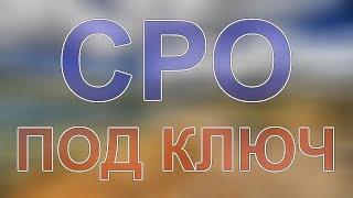 получить сро в санкт-петербурге