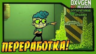 Oxygen Not Included: Occupational Upgrade #18 - Переработка грязной воды!