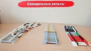 "Лего самоделки" - Самодельные рельсы из LEGO. Обзор.