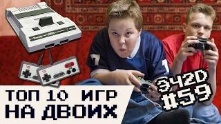 ТОП 10 кооперативных игр - ЭЧ2D #59 (Dendy, NES, Famicom)