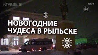 НОВОГОДНИЕ ЧУДЕСА В РЫЛЬСКЕ