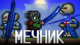 ТЕРРАРИЯ, НО Я ИСПОЛЬЗУЮ ТОЛЬКО МЕЧИ! ТЕРРАРИЯ ПРОХОЖДЕНИЕ! TERRARIA MEAC MOD 1.4 TERRARIA #2