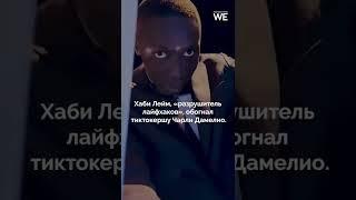 Хаби Лейм стал самым популярным тиктокером в мире #shorts #tiktok #khabanelame