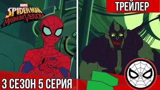 Marvel’s Человек паук - 3 сезон 5 СЕРИЯ - Поколения - Maximum venom Трейлер