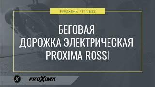 Обзор беговой дорожки для дома PROXIMA ROSSI.