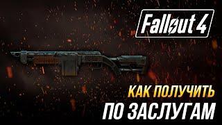 Fallout 4 - Как получить уникальный дробовик "По заслугам"