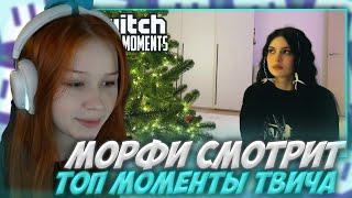 МОРФИ СМОТРИТ: Топ Моменты с Twitch | Мировой Рекорд Наряжания Елки