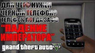 GTA 5 - ШОК! Для чего нужен ЧЕРНЫЙ ТЕЛЕФОН? [Телефон ЛОРДА ЗАФО: "Падение Императора"]