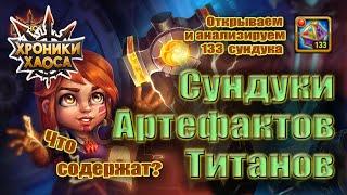 Хроники Хаоса Древние сундуки Артефактов Титанов