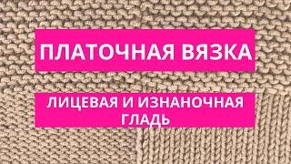 Платочная вязка лицевая и изнаночная гладь / как вязать гладь? как вязать платочную вязку спицами?