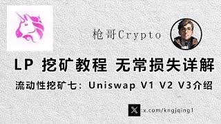 LP挖矿教程|无常损失详解流动性挖矿七：Uniswap V1 V2 V3介绍|流动性挖矿#btc #okx #挖矿