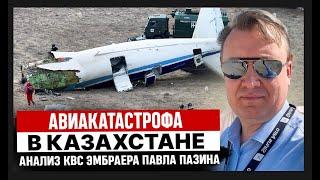 Авиакатастрофа в Актау. Анализ КВС Эмбраера Павла Пазина