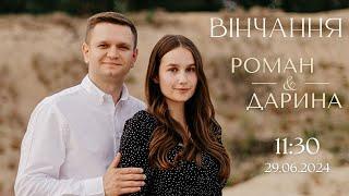 29.06.2024 Вінчання. Бойко Роман & Вакулік Дарина