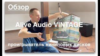 Обзор проигрывателя виниловых пластинок Alive Audio VINTAGE