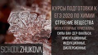 ЕГЭ 2020 Химия. Молекулярные кристаллы