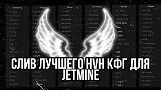 ЛУЧШИЙ ЧИТ ДЛЯ JETMINE СЛИВ КФГ IMPACT 4.9.1  СЛИВ НОВЫХ ФУНКЦИЙ