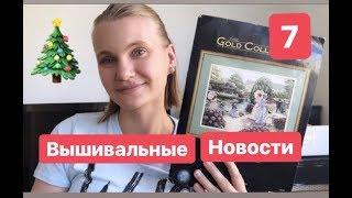 Вышивальные Новости 7| Перевыпуск Dimensions и Мега Планы | Rhodes