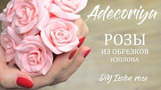 Маленькие РОЗЫ из обрезков изолона, без клея! Adecoriya | DIY Isolon rose