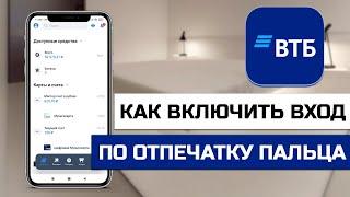 Как включить вход по отпечатку пальца в ВТБ приложении