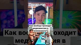 Как вообще проходит медкомиссия в военкомате? #shorts