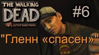 Атмосферное прохождение The Walking Dead: The Game [Эпизод 1: Новый день] #6 - "Гленн «спасен»"