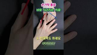 361. 손가락통증 바로 사라지는 운동법ㅣft 부부한의사