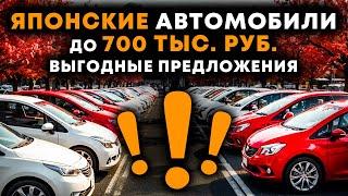 Автомобили из Японии в бюджете до 700 тр