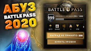 АБУЗ BATTLE PASS 2020 | Абуз компеда дота 2 | как поднять уровни компендиума | dota 2 abuse