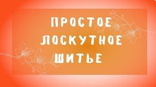 Как сшить практичный органайзер из лоскутов фланели.