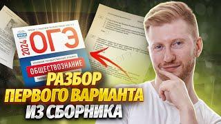 Полный разбор 1 варианта из нового сборника 2024 | Обществознание ОГЭ | Умскул