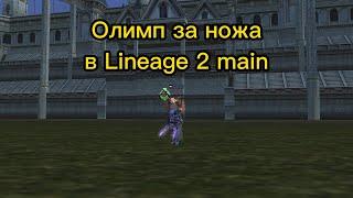 Олимпиада за ножа в Lineage 2 main. L2main руофф Naga.